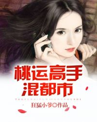 桃运高手混都市女主有几个