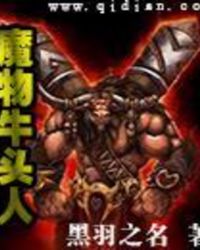 魔物牛头人TXT下载