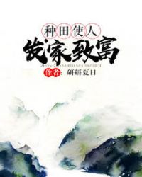 种田使人发家致富 小说