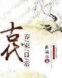 古代养家日常完整版全文