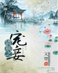 28. 清朝之宠妾 义楚(完结)