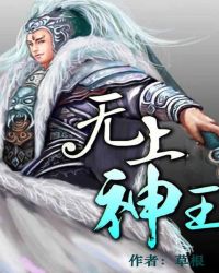 吞噬星空之无上神王