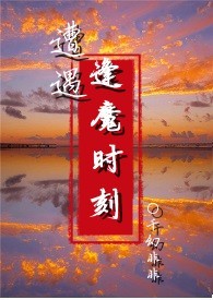 逢魔时刻从满级悟性开始