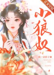 小狼奴作者:摘一朵影