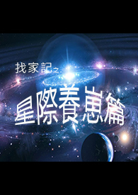 星际养崽崽的小说