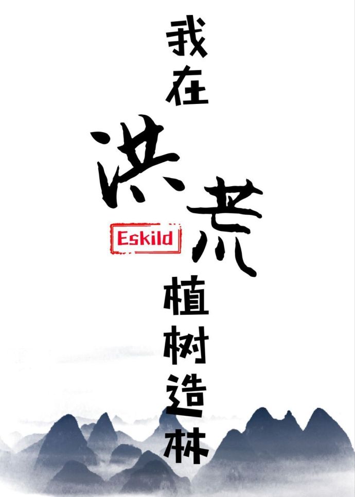 我在洪荒植树造林 Eskild