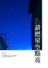 点亮了星空 一个小孩