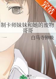 制卡师妹妹和她的废物哥哥第39