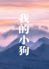 我的小狗作文400字左右