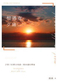 与夕阳相遇