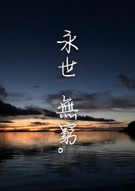 永世无穷的拼音