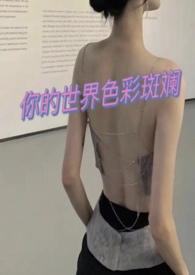 彩绘你的世界