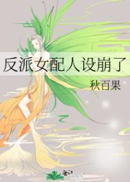 反派女配人设崩了漫画