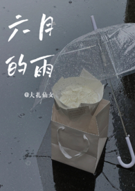 六月的雨