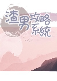 系统之渣男攻略gl全文