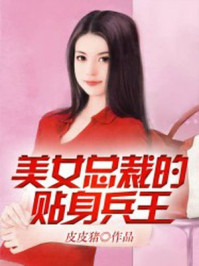 美女总裁的贴身兵王免费