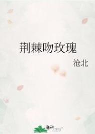 荆棘吻玫瑰林春