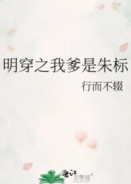 明穿之我爹是朱标免费