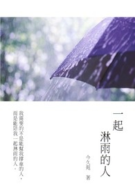 一起淋雨吧