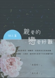 亲爱的,恋爱好难