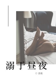 溺于昼夜商庭衍许流枝