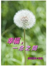 快乐和幸福其实就在一念之间