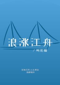 浪涨江舟TXT