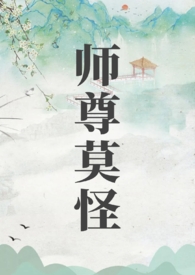 师尊莫怪(山水郎)