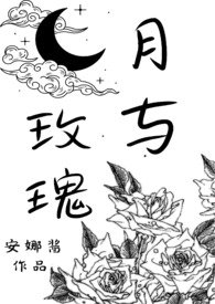 《月亮与玫瑰》