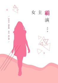 女主非常霸道的小说