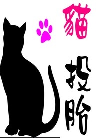 猫投胎为人