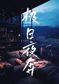 极日夜奔小说结局