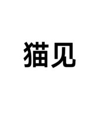 见猫难逃难退避刑克必须防