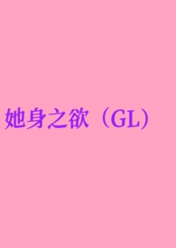 她身之欲GL纯百