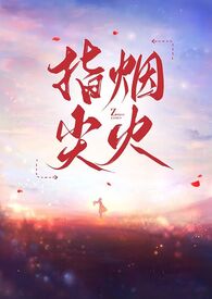 指尖烟火先祖动作