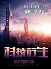 科技衍生无错版