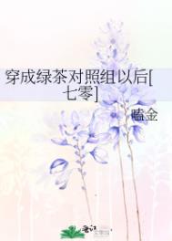 穿成绿茶对照组以后[七零]