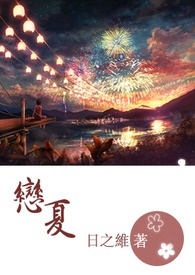 恋夏是什么意思