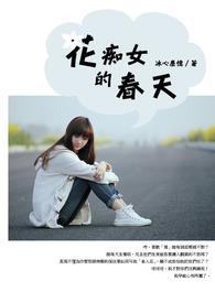 花痴的女生叫什么