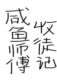 咸鱼师父收徒记仙侠,年下