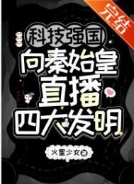 科技强国向秦始皇直播四大发明格格党