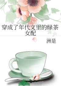 穿成年代文里的绿茶女配小说全文免费阅读