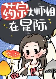 药宗大师姐在星际男主