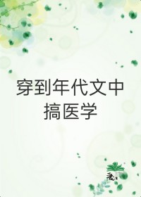 穿到年代文中搞医学[穿书