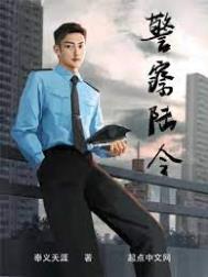 警察陆令作者:奉义天涯