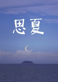 五夏重生囚禁