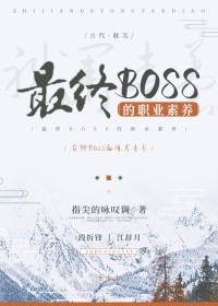 最终boss的职业素养百度云