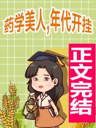 药学美人,年代开挂