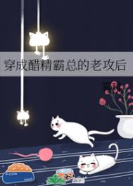 穿成醋精总裁的炮灰