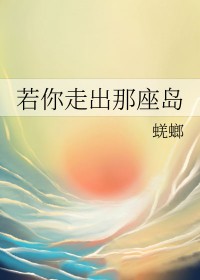 若你走出那座岛结局是什么